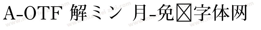 A-OTF 解ミン 月字体转换